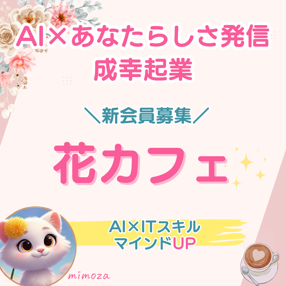 花カフェ：アラフィフ起業家のITスキルUPサポート　オンラインサロン